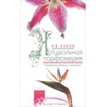 Натуральная парфюмерия. И. В. Саков Серия Здоровье от природы